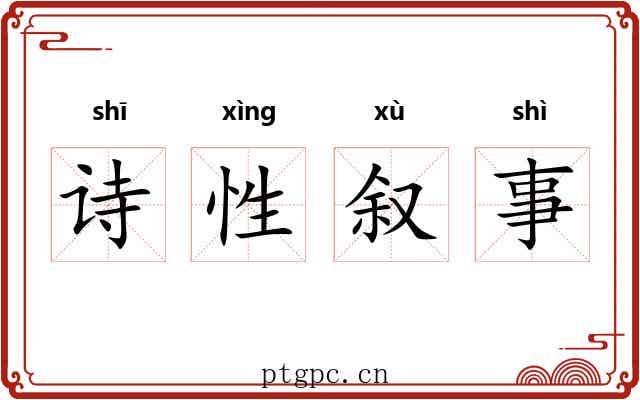 诗性叙事 诗性叙事