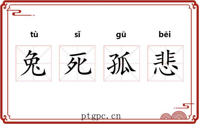 兔死孤悲 兔死孤悲