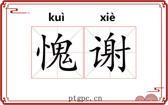 愧谢