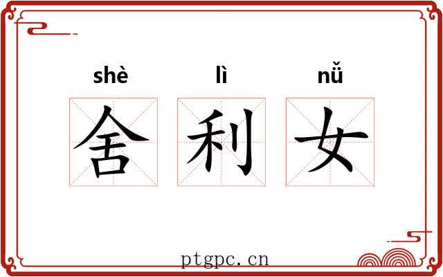 舍利女 舍利女