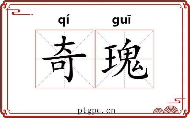 奇瑰 奇瑰