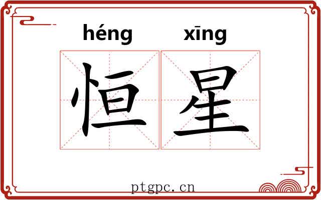恒星