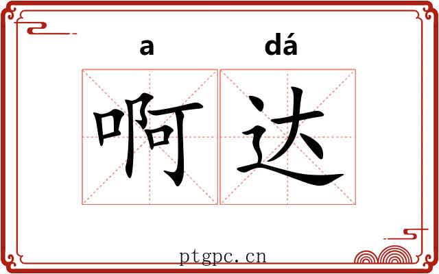 啊达