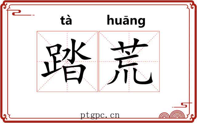 踏荒 踏荒