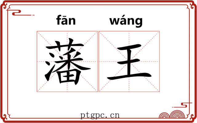 藩王 藩王