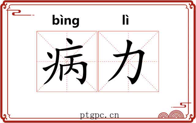 病力