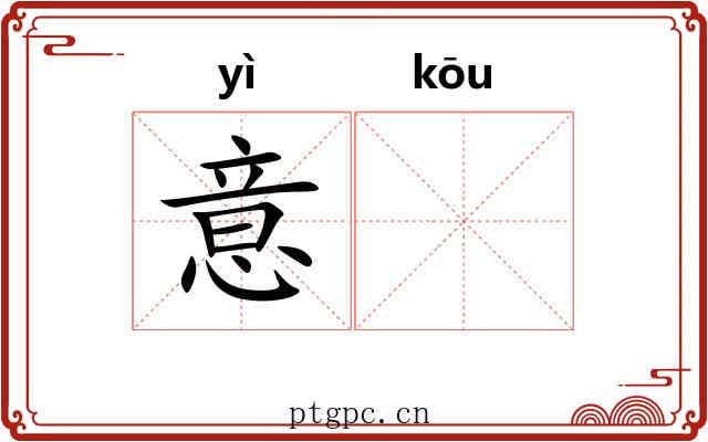意𫸩