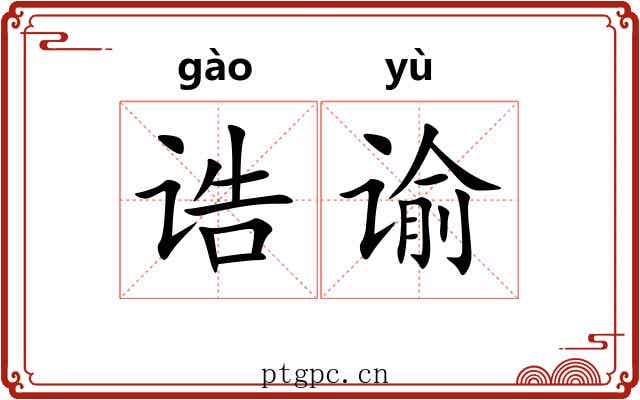 诰谕