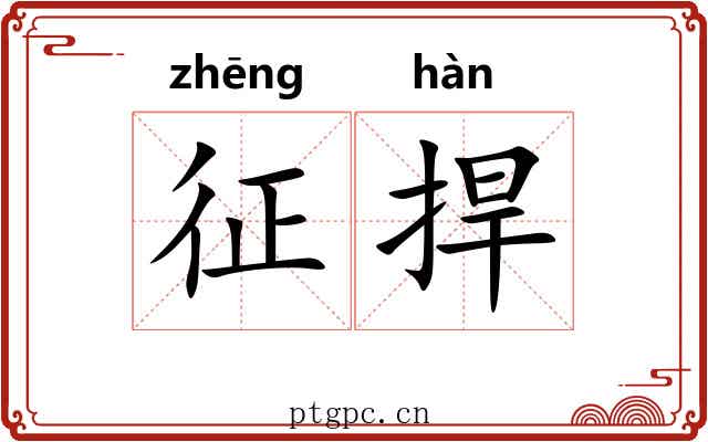 征捍