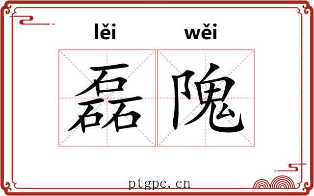 磊隗