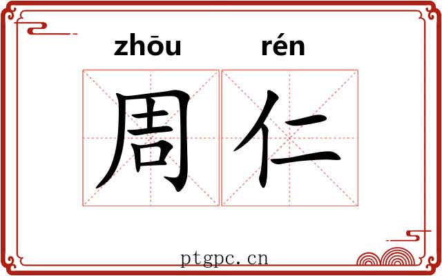 周仁 周仁