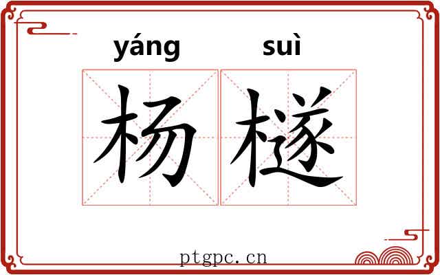杨檖