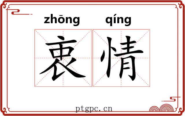 衷情 衷情