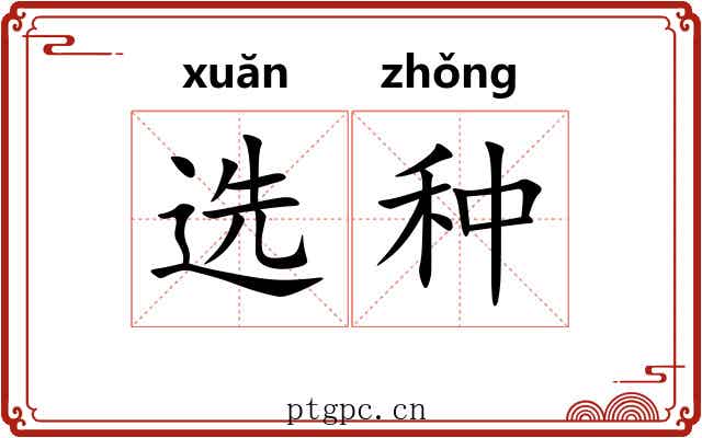 选种 选种