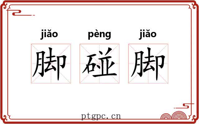 脚碰脚