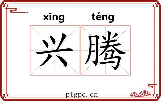 兴腾 兴腾