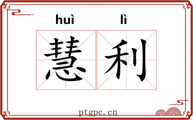 慧利