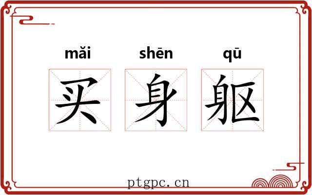 买身躯 买身躯
