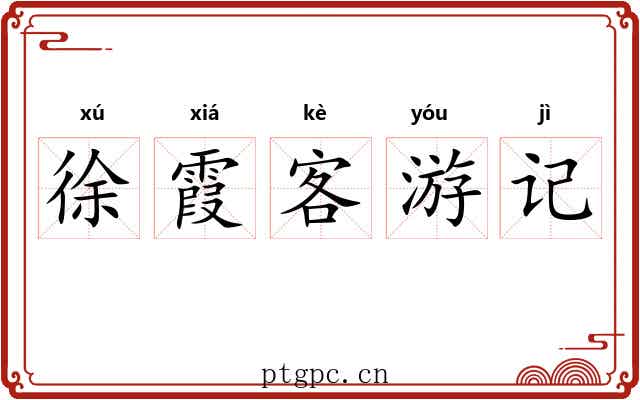 徐霞客游记 徐霞客游记