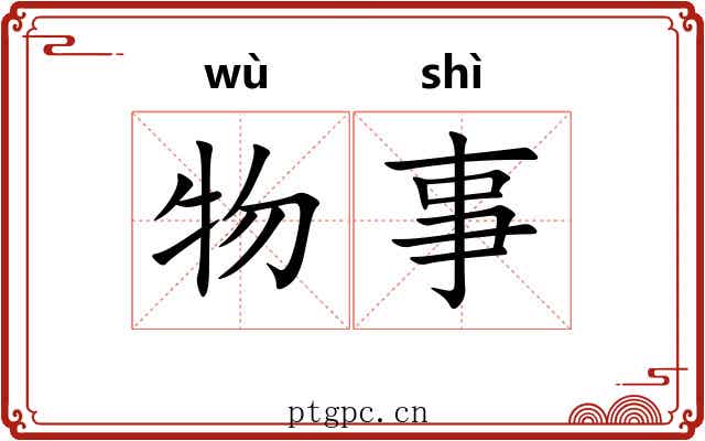 物事