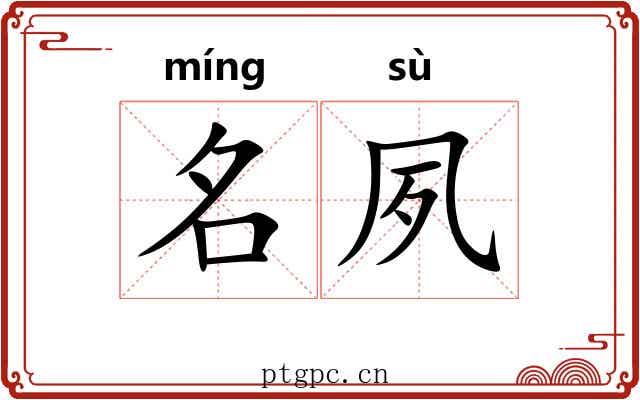 名夙 名夙