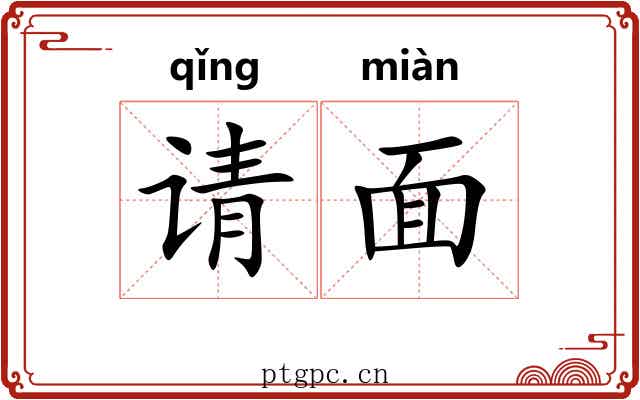 请面 请面
