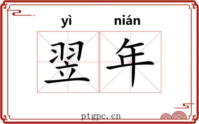 翌年 翌年