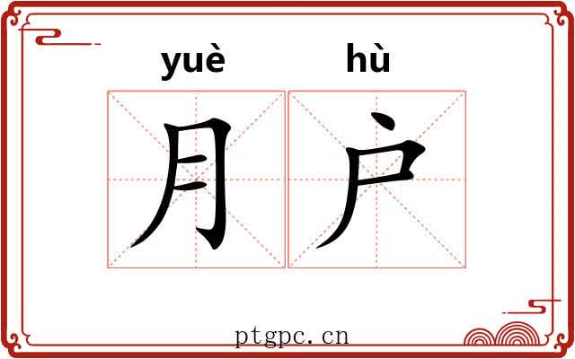 月户