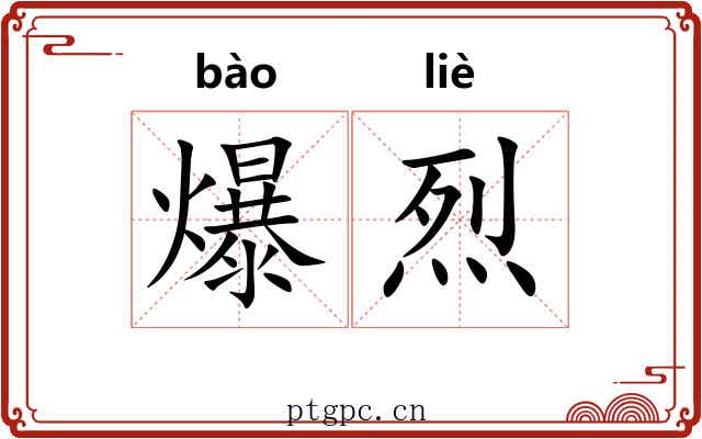 爆烈