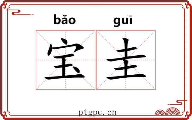 宝圭 宝圭