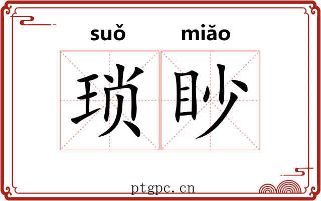 琐眇