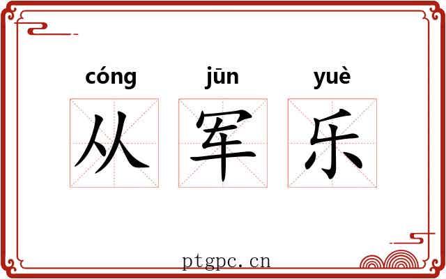 从军乐 从军乐
