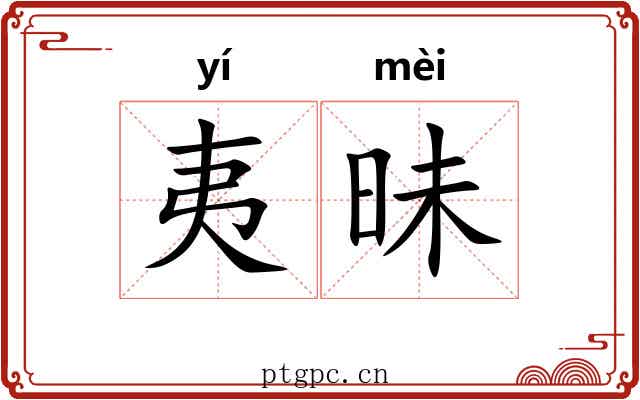 夷昧 夷昧