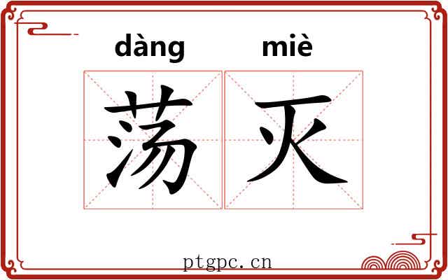 荡灭