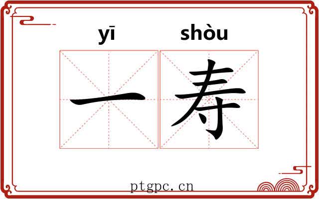 一寿