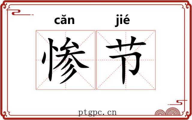 惨节