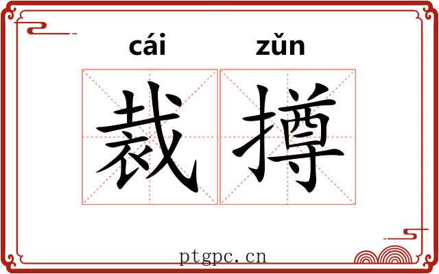裁撙