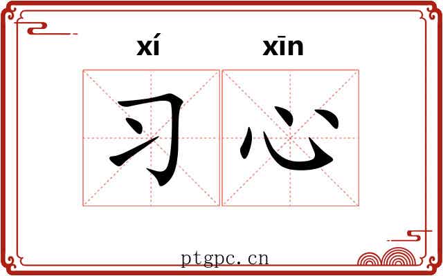 习心 习心