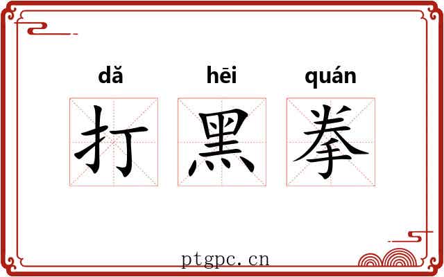 打黑拳 打黑拳