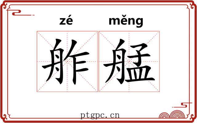 舴艋