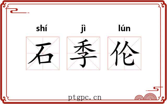 石季伦 石季伦