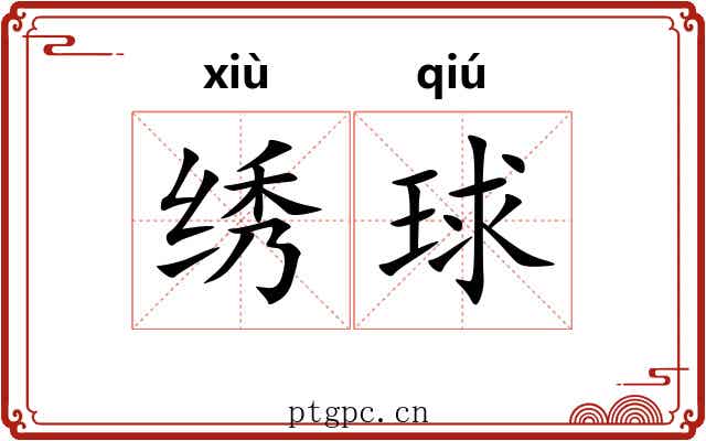 绣球