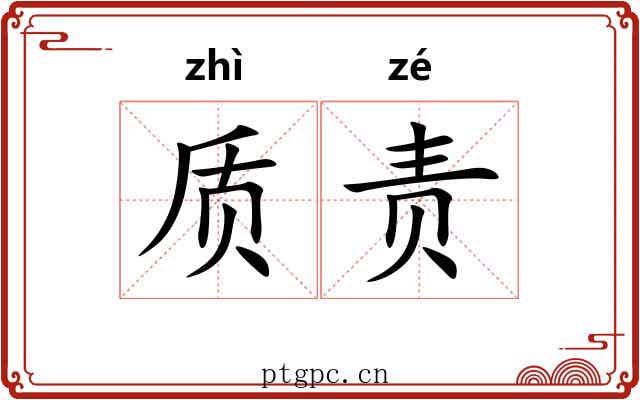 质责 质责