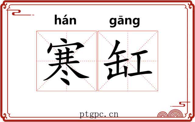 寒缸
