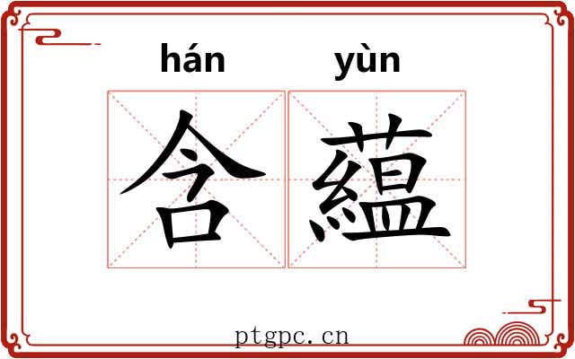 含藴