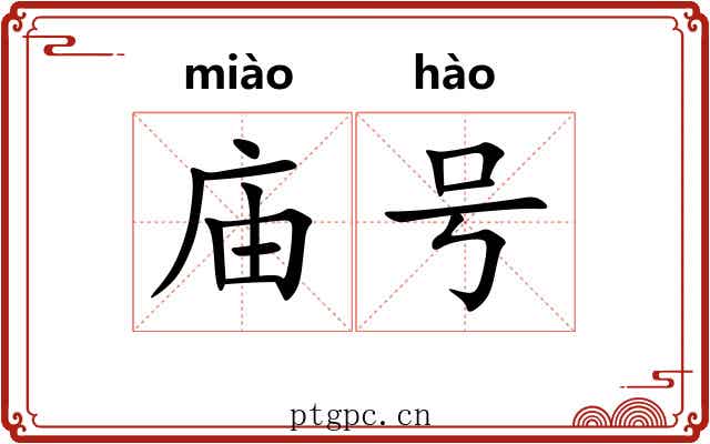 庙号 庙号