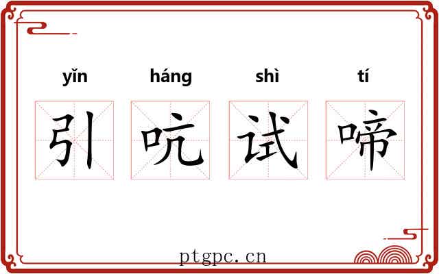 引吭试啼