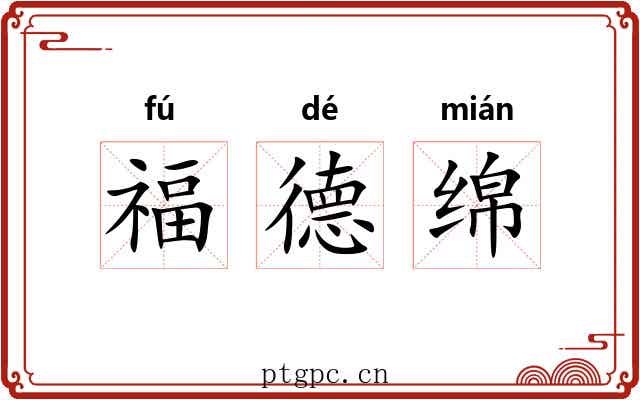 福德绵