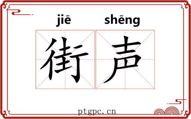 街声