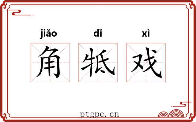 角牴戏 角牴戏